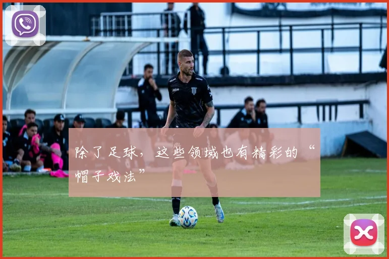 除了足球，这些领域也有精彩的“帽子戏法”