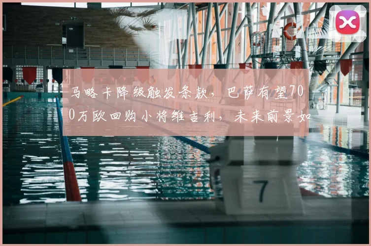 马略卡降级触发条款，巴萨有望700万欧回购小将维吉利，未来前景如何？