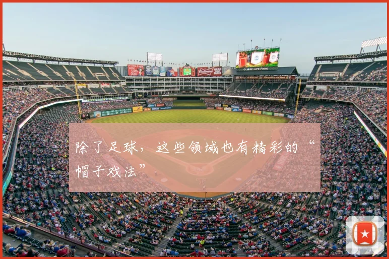 除了足球，这些领域也有精彩的“帽子戏法”